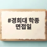 경희대 학종 면접일 캠퍼스별 일정과 준비 경희대 학종 면접일