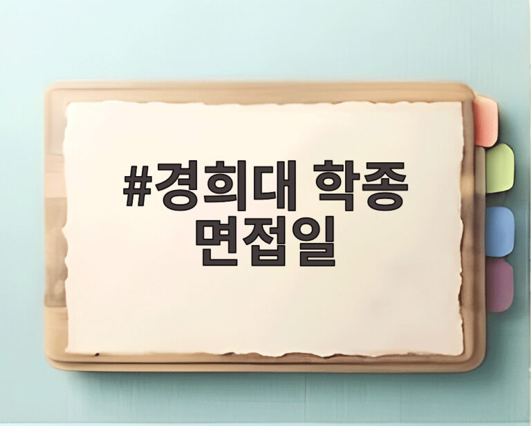 경희대 학종 면접일