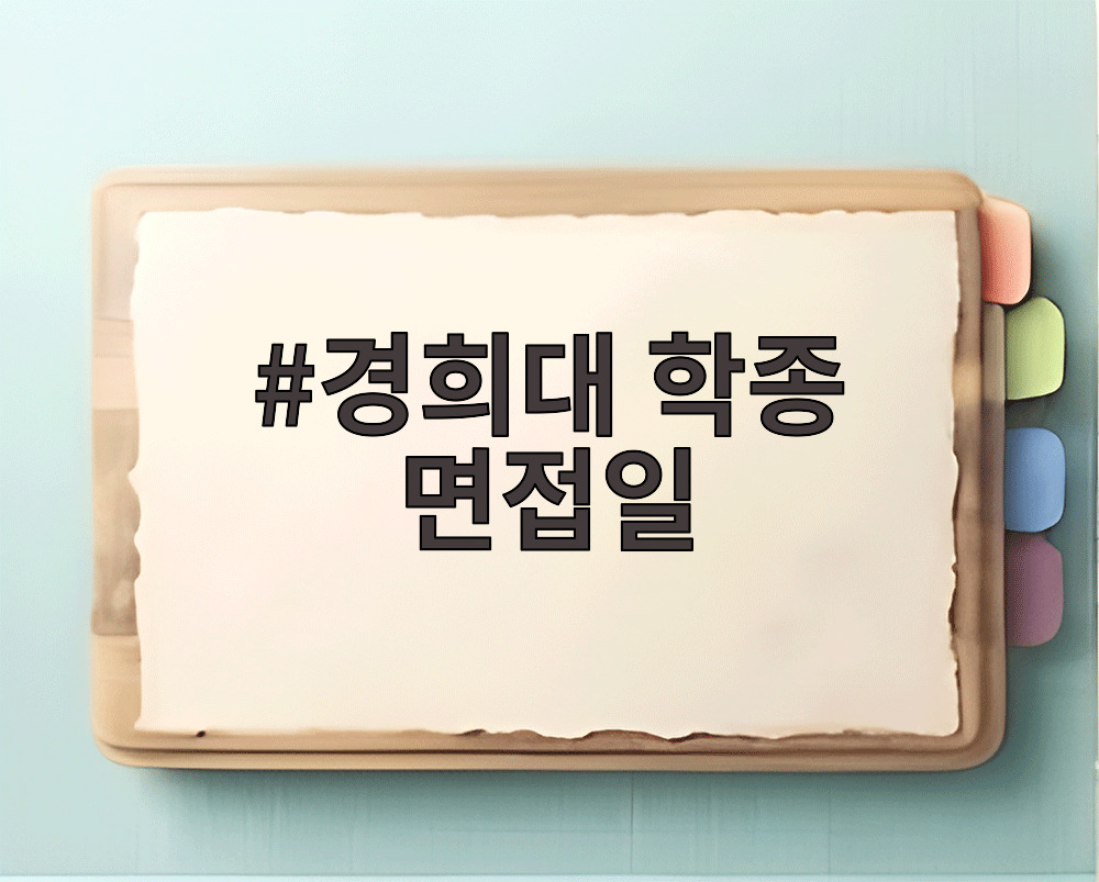 경희대 학종 면접일