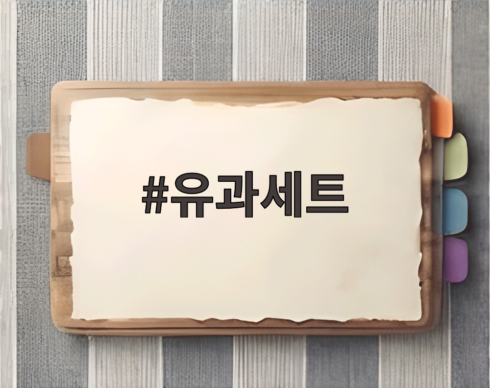 유과세트