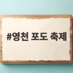 영천 포도 축제