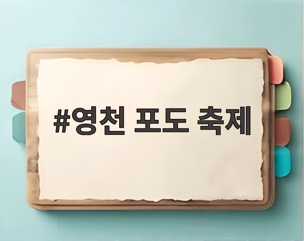 영천 포도 축제