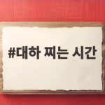 대하 찌는 시간