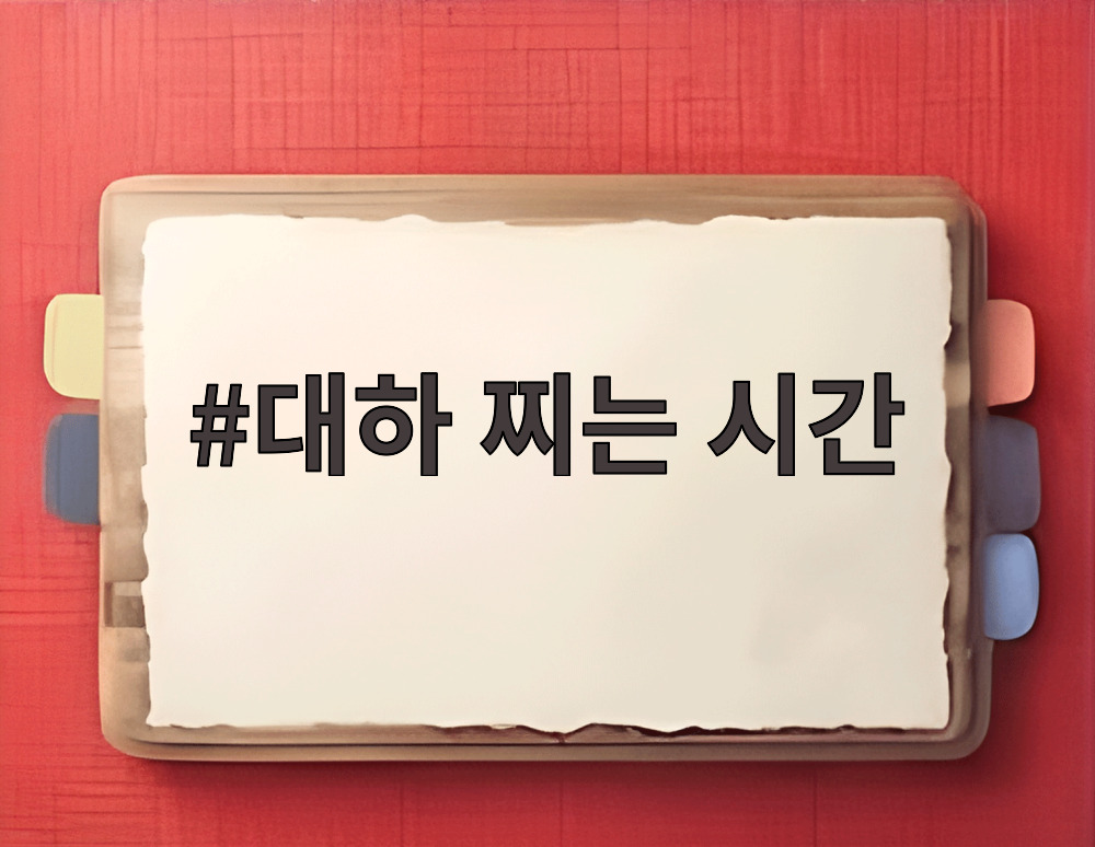 대하 찌는 시간
