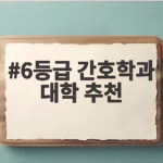 6등급 간호학과 대학 추천