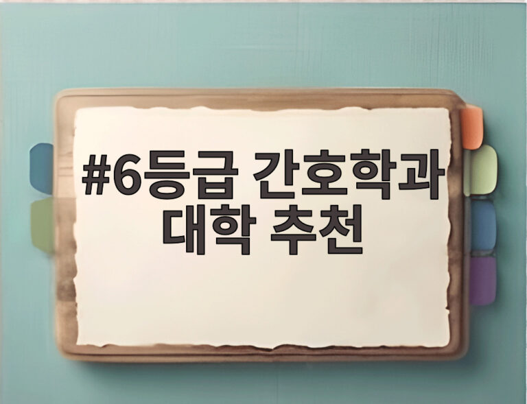 6등급 간호학과 대학 추천