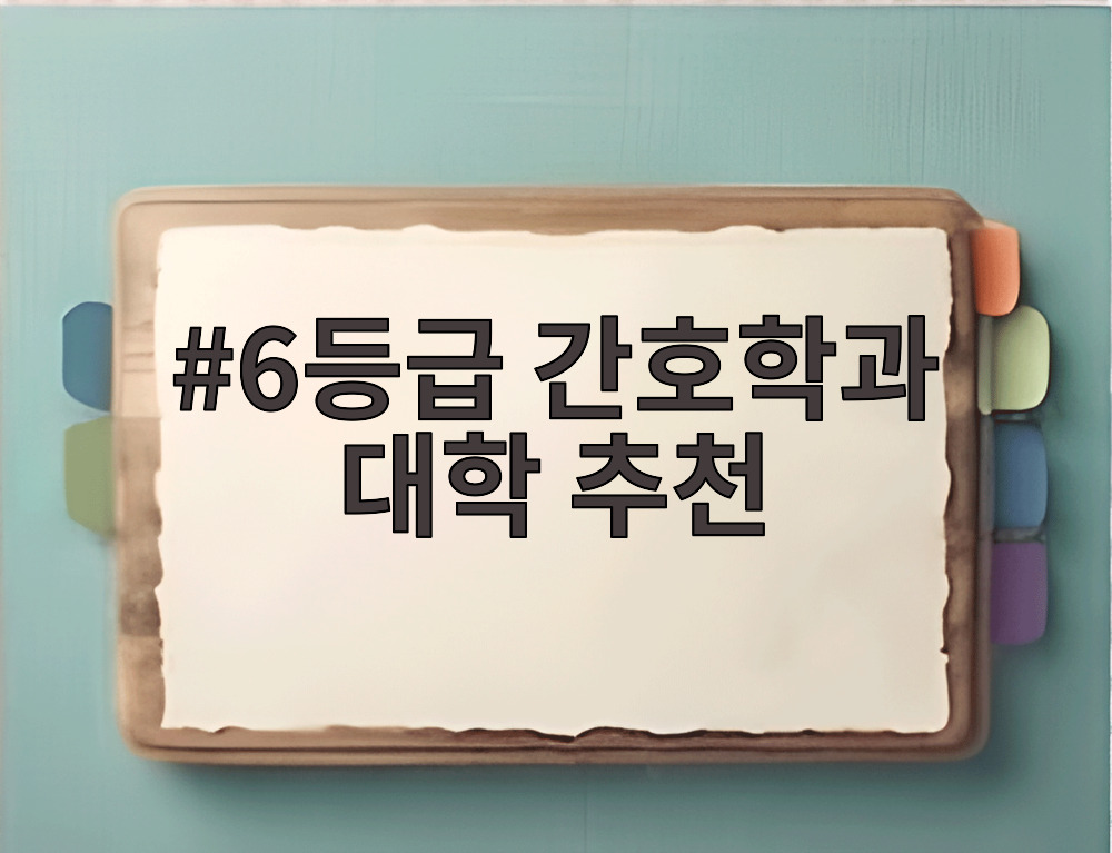 6등급 간호학과 대학 추천