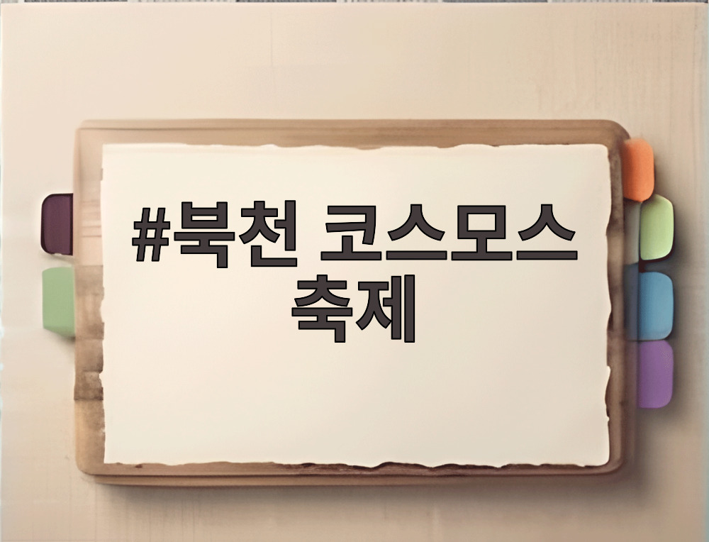 북천 코스모스 축제