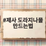 제사 도라지나물 만드는법