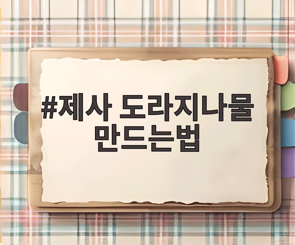제사 도라지나물 만드는법