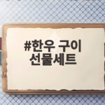 한우 구이 선물세트 이렇게 고르세요 한우 구이 선물세트