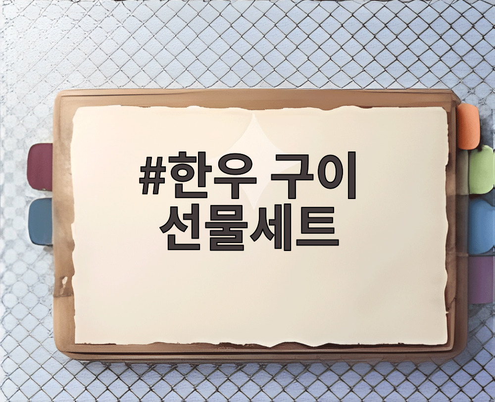 한우 구이 선물세트