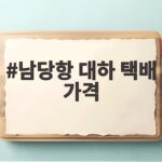 남당항 대하 택배 가격 비교 남당항 대하 택배 가격