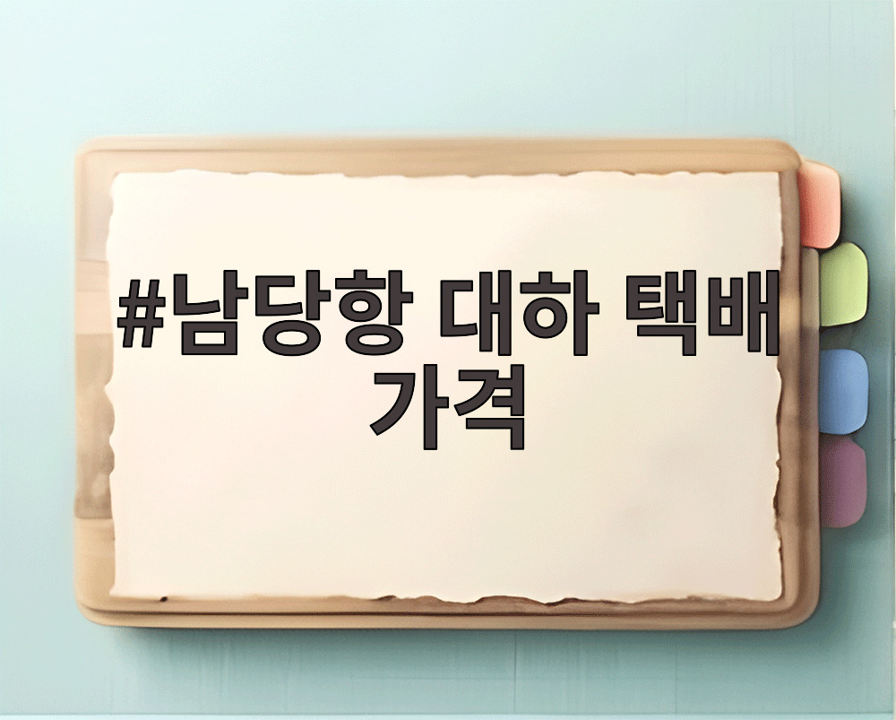 남당항 대하 택배 가격