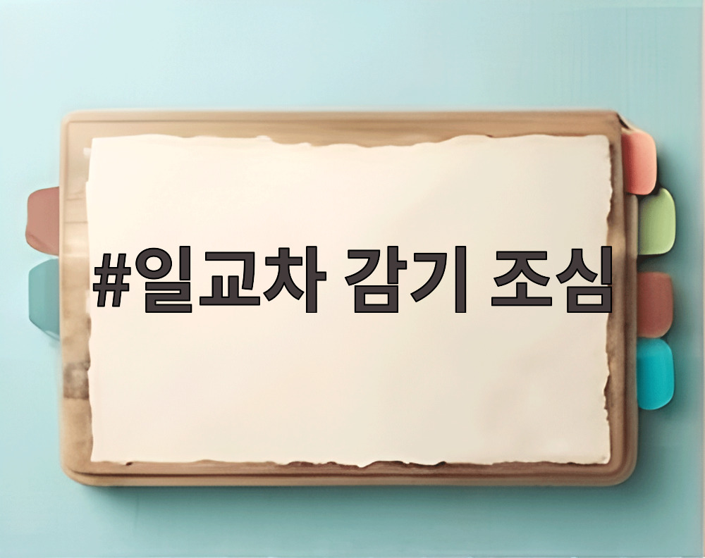 일교차 감기 조심