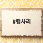햅사리