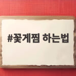 비린내 없는 꽃게찜 하는법 손질 시간 꽃게찜 하는법
