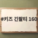 키즈 긴팔티 160 성인도 입는 사이즈 고르는 법 키즈 긴팔티 160