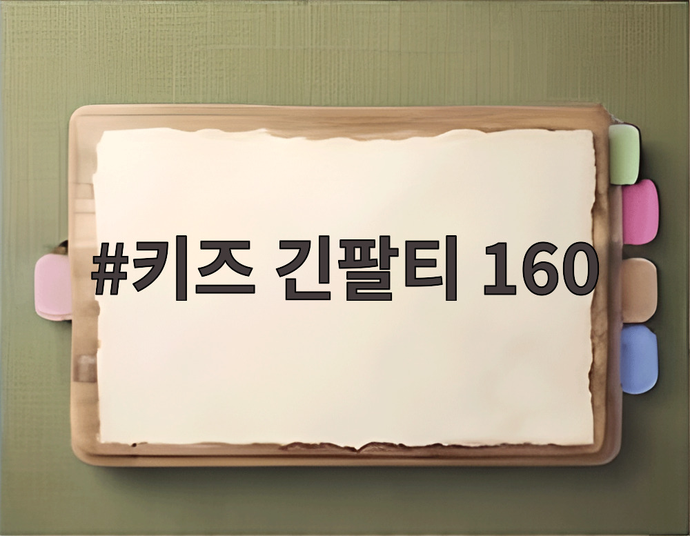 키즈 긴팔티 160