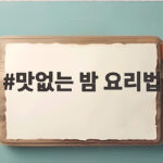맛없는 밤 살리는 요리 비법 맛없는 밤 요리법
