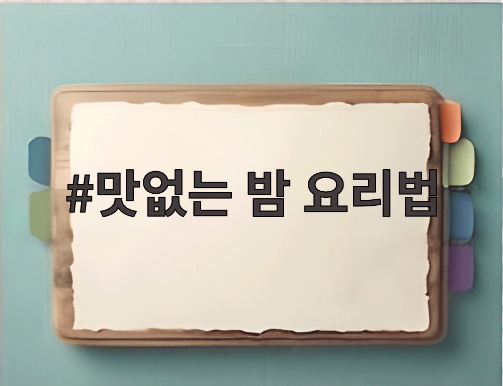 맛없는 밤 요리법