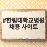 한림대학교병원 채용 사이트