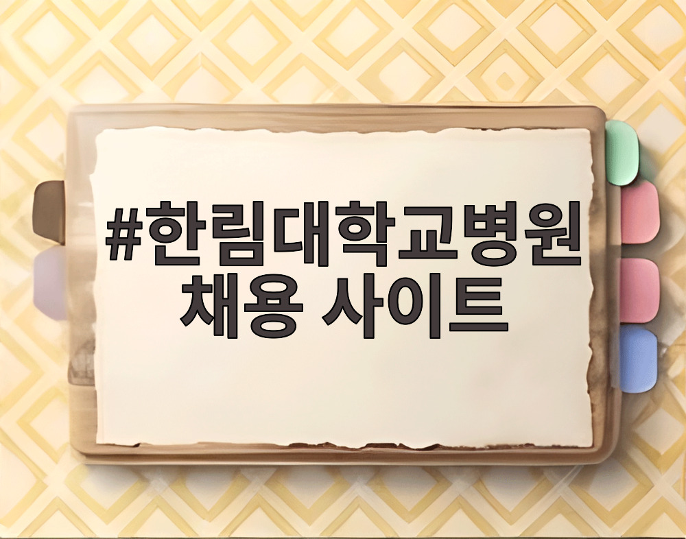 한림대학교병원 채용 사이트