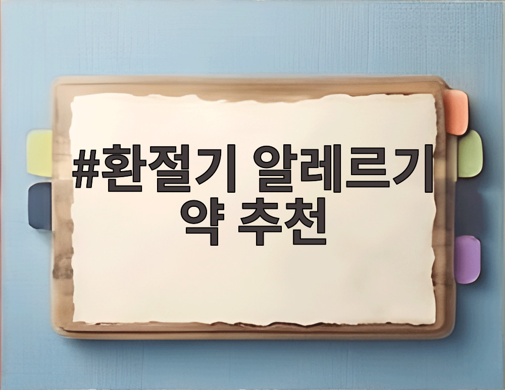 환절기 알레르기 약 추천