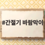 간절기 바람막이