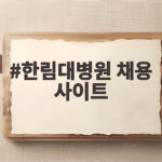 한림대병원 채용 사이트