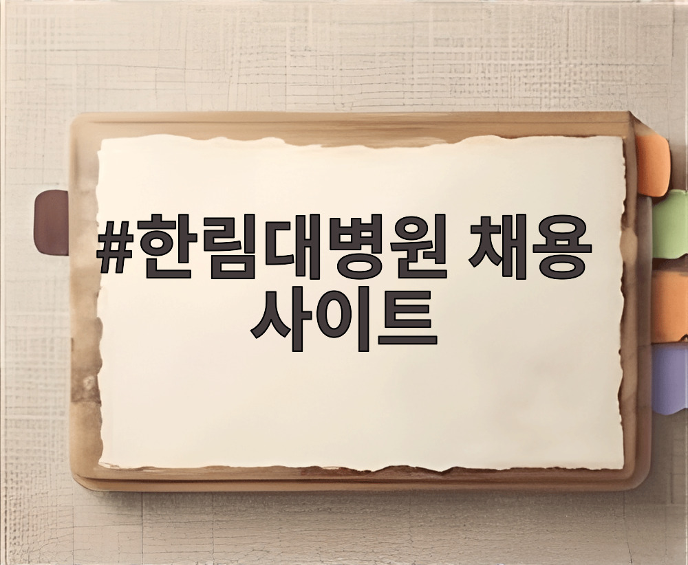 한림대병원 채용 사이트