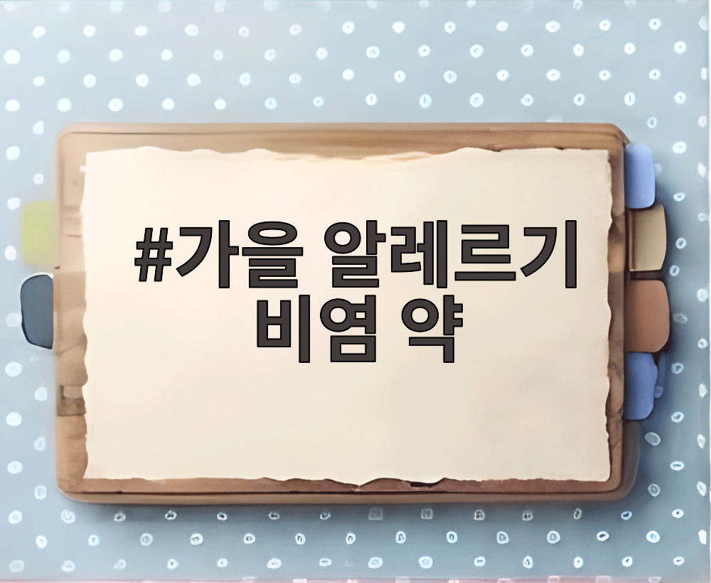 가을 알레르기 비염 약