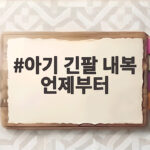 아기 긴팔 내복 언제부터