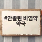 안졸린 비염약 약국