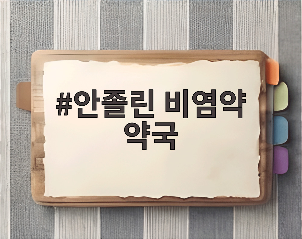 안졸린 비염약 약국