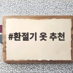 환절기 옷 추천
