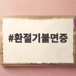 환절기불면증