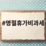 명절휴가비과세
