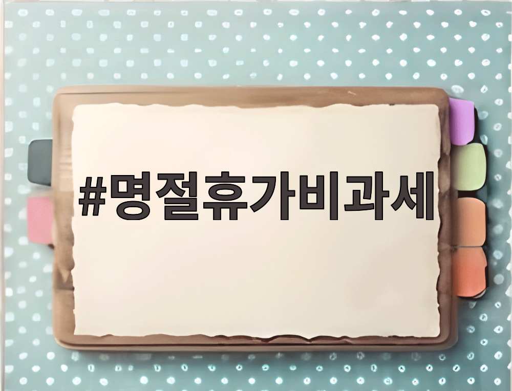 명절휴가비과세