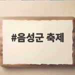 음성군 축제