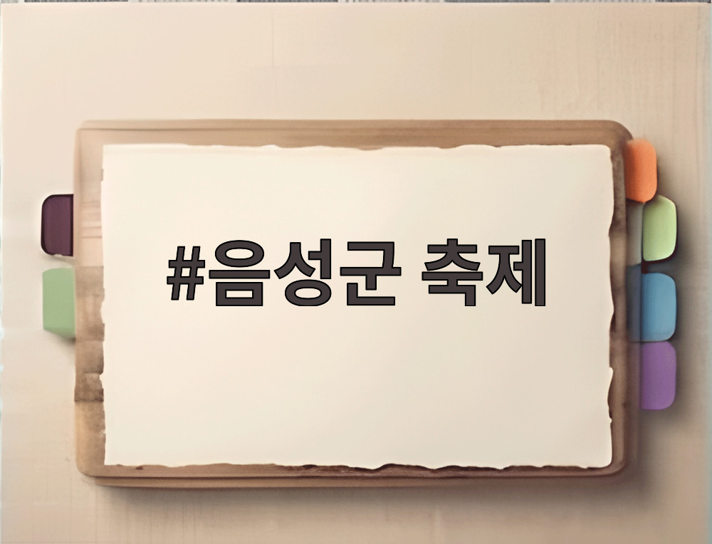 음성군 축제