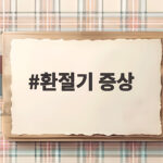 환절기 증상