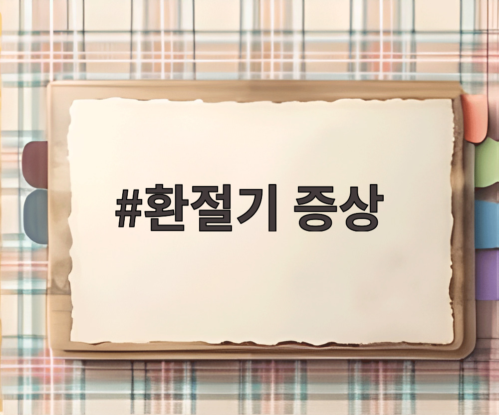 환절기 증상