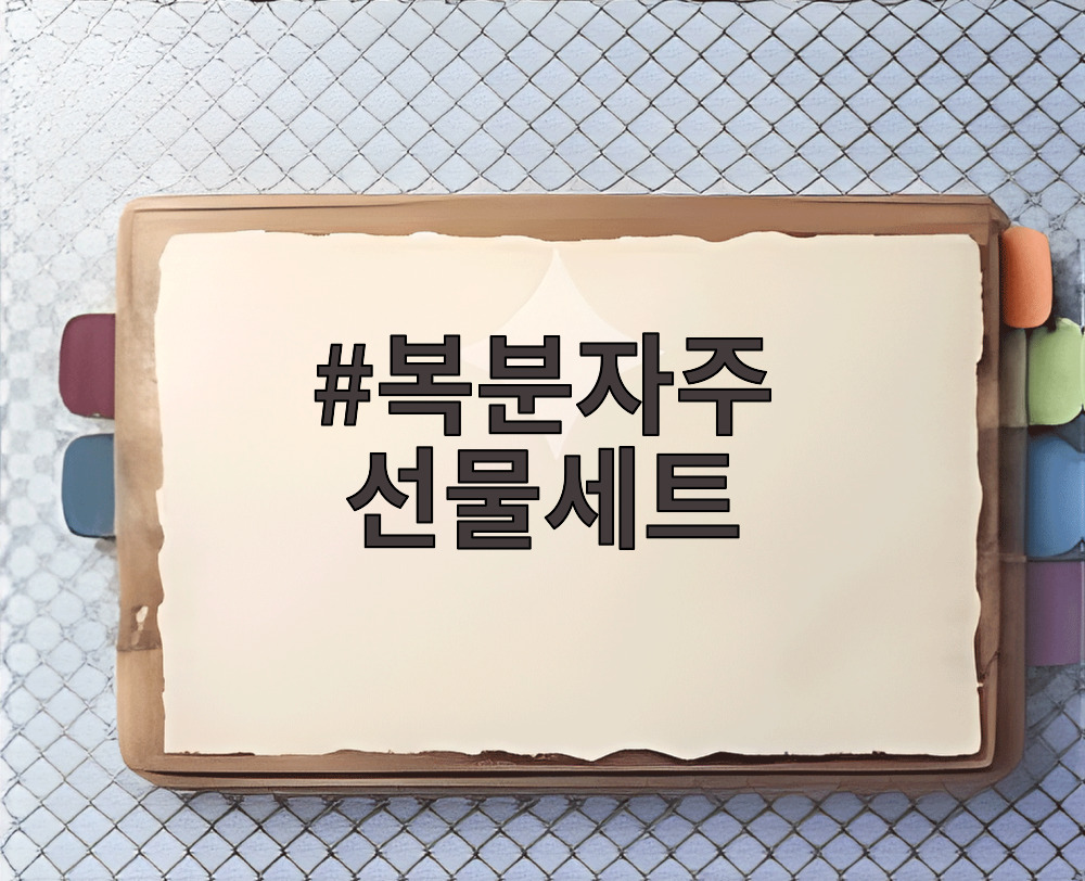복분자주 선물세트