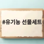 유기농 선물세트