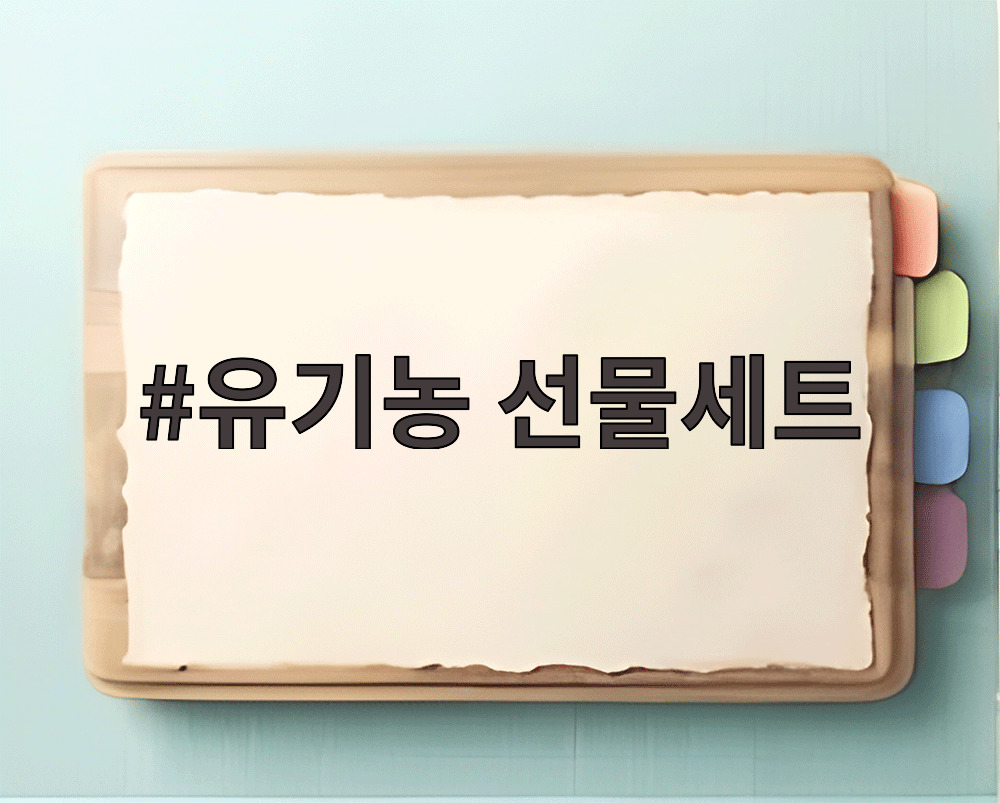 유기농 선물세트