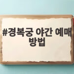 경복궁 야간 예매 방법과 취소표 팁 경복궁 야간 예매 방법