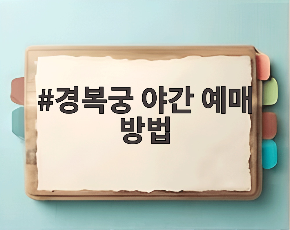 경복궁 야간 예매 방법