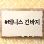 테니스 긴바지