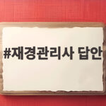 재경관리사 답안
